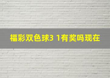 福彩双色球3 1有奖吗现在